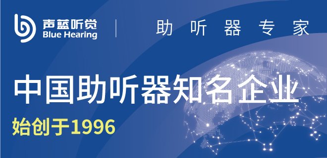 声蓝听觉验配中心